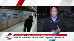 Σε απεργιακό κλοιό σήμερα η χώρα - Συγκεντρώσεις των συνδικάτων στο κέντρο της Αθήνας - Πώς κινούνται τα μέσα