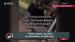 Βίντεο ντοκουμέντο: Νταής πατέρας έδειρε μαθήτρια επειδή ενοχλεί την κόρη του 