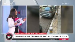 Οδηγοί αφαιρούν τις πινακίδες από τα αυτοκίνητά τους για να μην τους γράφουν για παρκάρισμα 