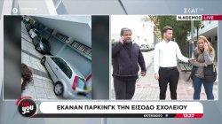 Νέος Κόσμος: Οι δάσκαλοι έκαναν πάρκινγκ την είσοδο του σχολείου, με συνέπεια να κινδυνεύουν τα παιδιά 