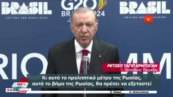 Ερντογάν: Η Ρωσία αποφάσισε προληπτικό μέτρο, λόγω της απειλής εναντίον της