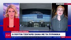 Κομισιόν κατά Ρωσίας: Ο Πούτιν τζογάρει ξανά με τα πυρηνικά 