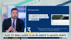 Ο Κυρανάκης για το κτηματολόγιο και τις διορίες, το ψηφιακό εργαλείο με τις τιμές ακινήτων και την ψηφιοποίηση στη Δικαιοσύνη