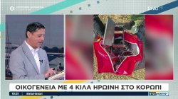 Οικογένεια με 4 κιλά ηρωίνη στο Κορωπί 