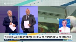 Τι σχεδιάζει η Κυβέρνηση για τα τιμολόγια ρεύματος 