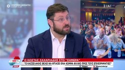 Ζαχαριάδης: Ο Κασσελάκης έχει φύγει από τον ΣΥΡΙΖΑ και θα κάνει δικό του κόμμα 