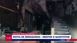 Όλο το ρεπορτάζ για την τραγωδία στην Καλαμπάκα – Εικόνα από το μοιραίο ξενοδοχείο – Έρευνες για τα αίτια 