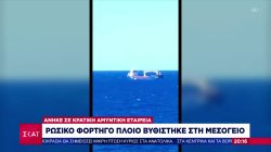 Ρώσικο φορτηγό πλοίο βυθίστηκε στη Μεσόγειο - Ανήκε σε κρατική αμυντική εταιρεία