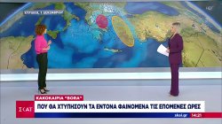 Κακοκαιρία Bora: Πως θα εξελιχθούν και που θα χτυπήσουν τα έντονα φαινόμενα  