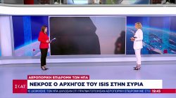 Νεκρός ο αρχηγός του ISIS στην Συρία 