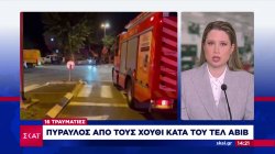 Πύραυλος από τους Χούθι κατά του Τελ Αβίβ - 16 τραυματίες