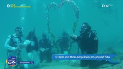 Αλόννησος: Τελέστηκε ο πρώτος υποβρύχιος γάμος της Ελλάδας