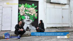 Καστοριά: Οι graffiti πίνακες μεταμορφώνουν το αστικό τοπίο