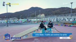 Lemon Skates: Η κοινότητα που αλλάζει την εικόνα του skate στην πόλη της Καστοριάς