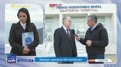 Νοσοκομείο Σαντορίνης, υπερσύγχρονο αλλά… υποστελεχωμένο – Τι λέει ο διοικητής, γιατροί αλλά και ασθενείς  