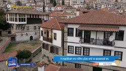 Καστοριά: Η παράδοση της πόλης μέσα από τα αρχοντικά της