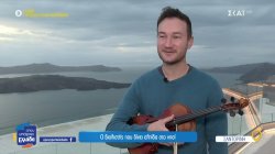 Ο σπουδαίος βιολιστής που δίνει μουσική ελπίδα στη Σαντορίνη – Οι «ρίζες» του που έγιναν τα «φτερά» του