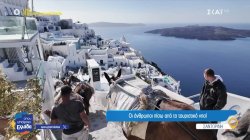  Όταν η Σαντορίνη γίνεται 