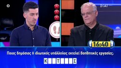  Ο Σωτήρης κατάφερε και πέταξε εκτός όλους τους αντιπάλους του, θα τα καταφέρει με τον Αριστοτέλη; 