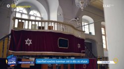 Η ιστορία της Ισραηλιτικής Κοινότητας Ιωαννίνων – Το ταξίδι από το χθες στο σήμερα και ο  Μωυσής Ελισάφ