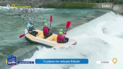 Για ράφτινγκ στον πανέμορφο Βοϊδομάτη 