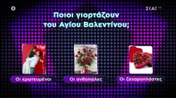Ποιοι γιορτάζουν του Αγ.Βαλεντίνου;Οι ερωτευμένοι,οι ανθοπώλες ή οι ζαχαροπλάστες; | Η Ελλάδα Ψηφίζει | Σάββατο στις 21:00