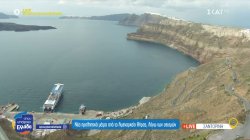 Νέα προληπτικά μέτρα από το λιμεναρχείο Θήρας λόγω των σεισμών