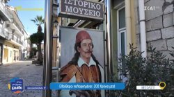 Ελεύθεροι πολιορκημένοι: 200 χρόνια μετά 