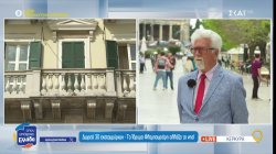 Κέρκυρα: Δωρεά 30 εκατομμυρίων - Το Ίδρυμα Φλαμπουριάρη αλλάζει το νησί