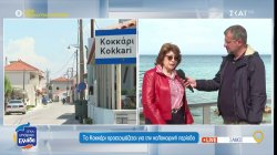 Το Κοκκάρι Σάμου προετοιμάζεται για την καλοκαιρινή περίοδο 