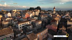 Όπου Υπάρχει Ελλάδα - Κέρκυρα | Trailer | 17/04/2025