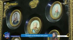 Κουκουρίτσα: Εκεί που ζωντανεύει η ιστορία του Ιωάννη Καποδίστρια - Το πατρικό του έγινε μουσείο