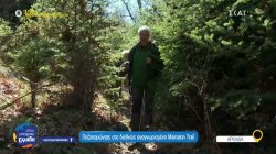 Πεζοπορώντας στο διεθνώς αναγνωρισμένο Mainalon Trail 