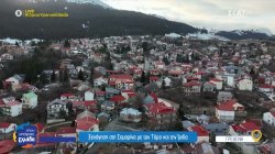 Ξενάγηση στην Σαμαρίνα, το ψηλότερο χωριό των Βαλκανίων