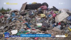 Απόβλητα και απομόνωση, οι δύο πληγές των Παξών – Τι λέει ο Δήμαρχος του νησιού 