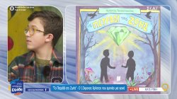 Ο 12χρονος Χρήστος μιλάει για τον εθισμό του στα βιντεοπαιχνίδια και πως ξέφυγε με τη βοήθεια των βιβλίων 