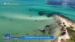 Σαν τη Χαλκιδική δεν έχει και δεν είναι μύθος 