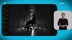 «Μέλλον Ένα» powered by ΔΕΗ | Γιατί οι γυναίκες με αναπηρία βιώνουν σε μεγαλύτερο βαθμό την έμφυλη βία και τι χρειάζεται να γίνει 