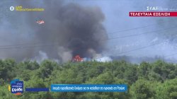 Όλα τα νεότερα από τη μεγάλη πυρκαγιά που έχει ξεσπάσει στην περιοχή της Ριτσώνας 