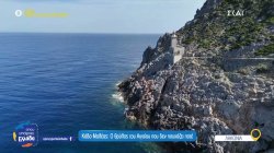 Κάβο Μαλέας: Ο θρύλος του Αιγαίου που δεν ησυχάζει ποτέ 