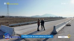 Κιλκίς: Ένα έργο 14χλμ. που έμεινε μετέωρο για 15 χρόνια 