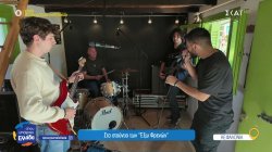 Ροκ με φόντο το Ιόνιο: Γνωρίζουμε την κεφαλονίτικη μπάντα «Έξω Φρενών»