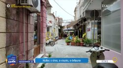 Λέσβος: Ο τόπος, οι ιστορίες, οι άνθρωποι