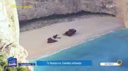 Η αληθινή ιστορία του Ναυαγίου της Ζακύνθου και η ανάγκη προστασίας αυτού το εμβληματικού τοπόσημου 