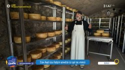 Ιθάκη: Ένα τυροκομείο στον τόπο του Οδυσσέα - Στον αγρό του Λαέρτη γεννιέται το τυρί του νησιού
