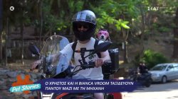 Ο Χρήστος και η Bianca Vroom ταξιδεύουν παντού μαζί με τη μηχανή  