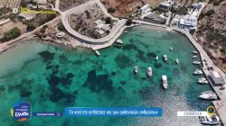 Σχοινούσα: Το νησί της απλότητας και των αυθεντικών ανθρώπων