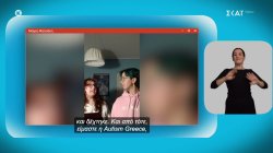 «Μέλλον Ένα» powered by ΔΕΗ | Η στήριξη των αυτιστικών ατόμων και το «Autism Greece»