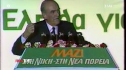 Η παραίτηση, ο θάνατος και το ανεξίτηλο αποτύπωμα του Ανδρέα Παπανδρέου στην ελληνική πολιτική σκηνή 