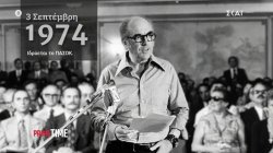 Η ίδρυση του ΠΑΣΟΚ, οι πρώτες εκλογικές αναμετρήσεις, η αριστερά και το «η Ελλάδα ανήκει στους Έλληνες»